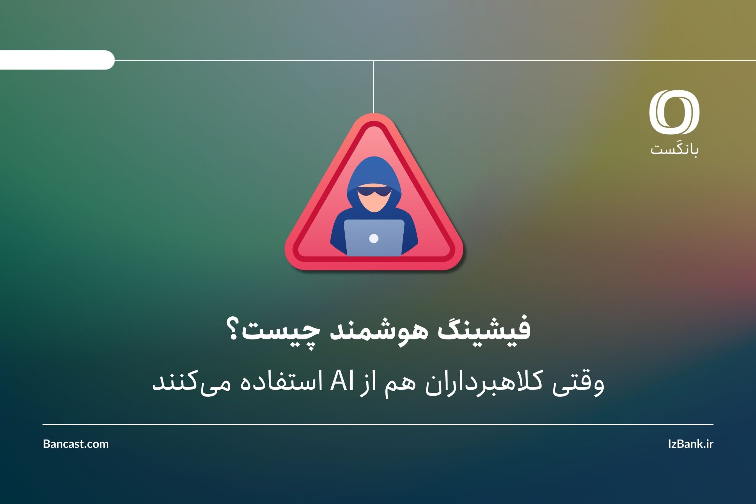 فیشینگ هوشمند چیست؟ | وقتی کلاهبرداران هم از AI استفاده می‌کنند
