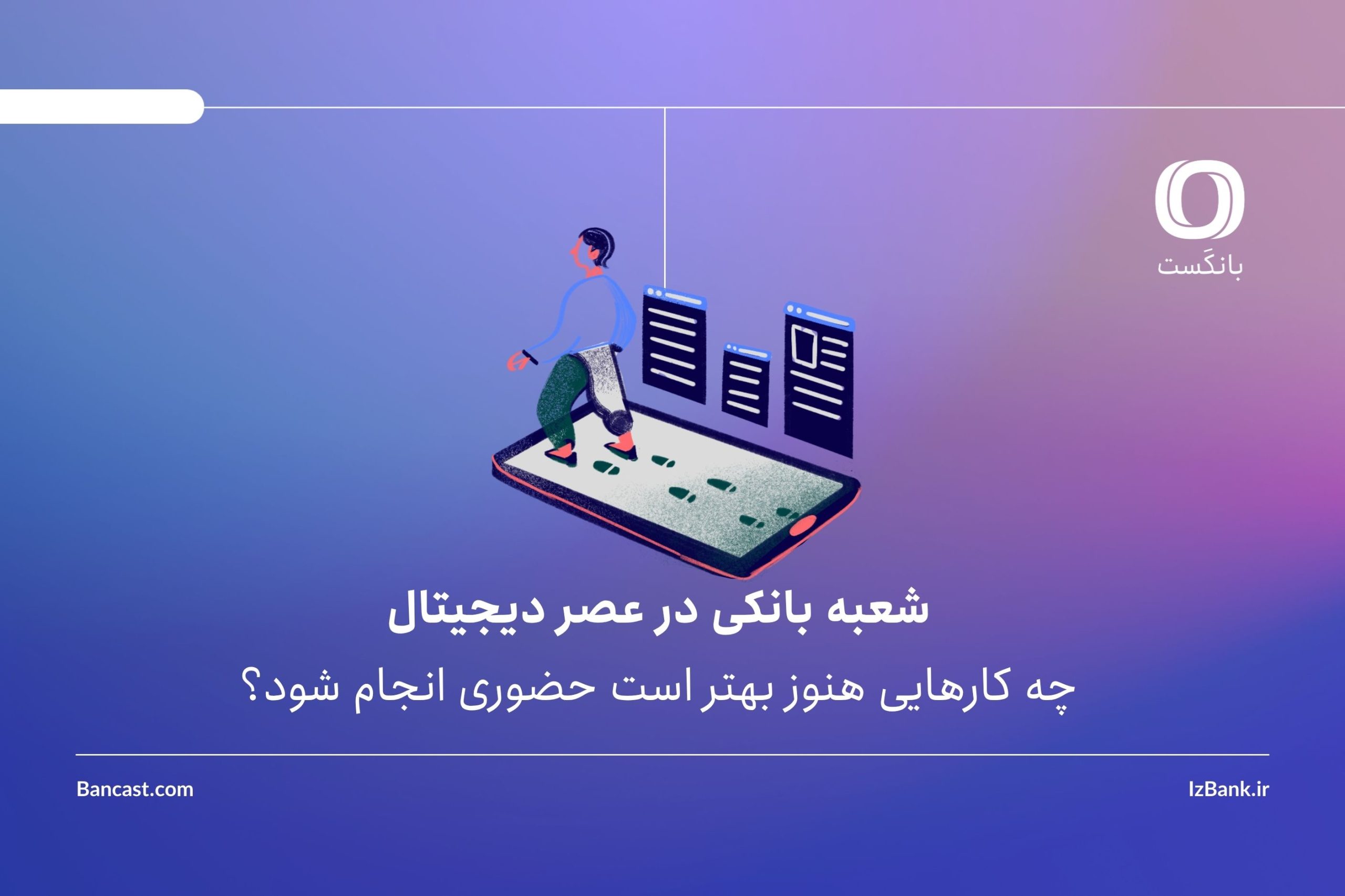 شعبه بانکی در عصر دیجیتال؛ چه کارهایی هنوز بهتر است حضوری انجام شود؟