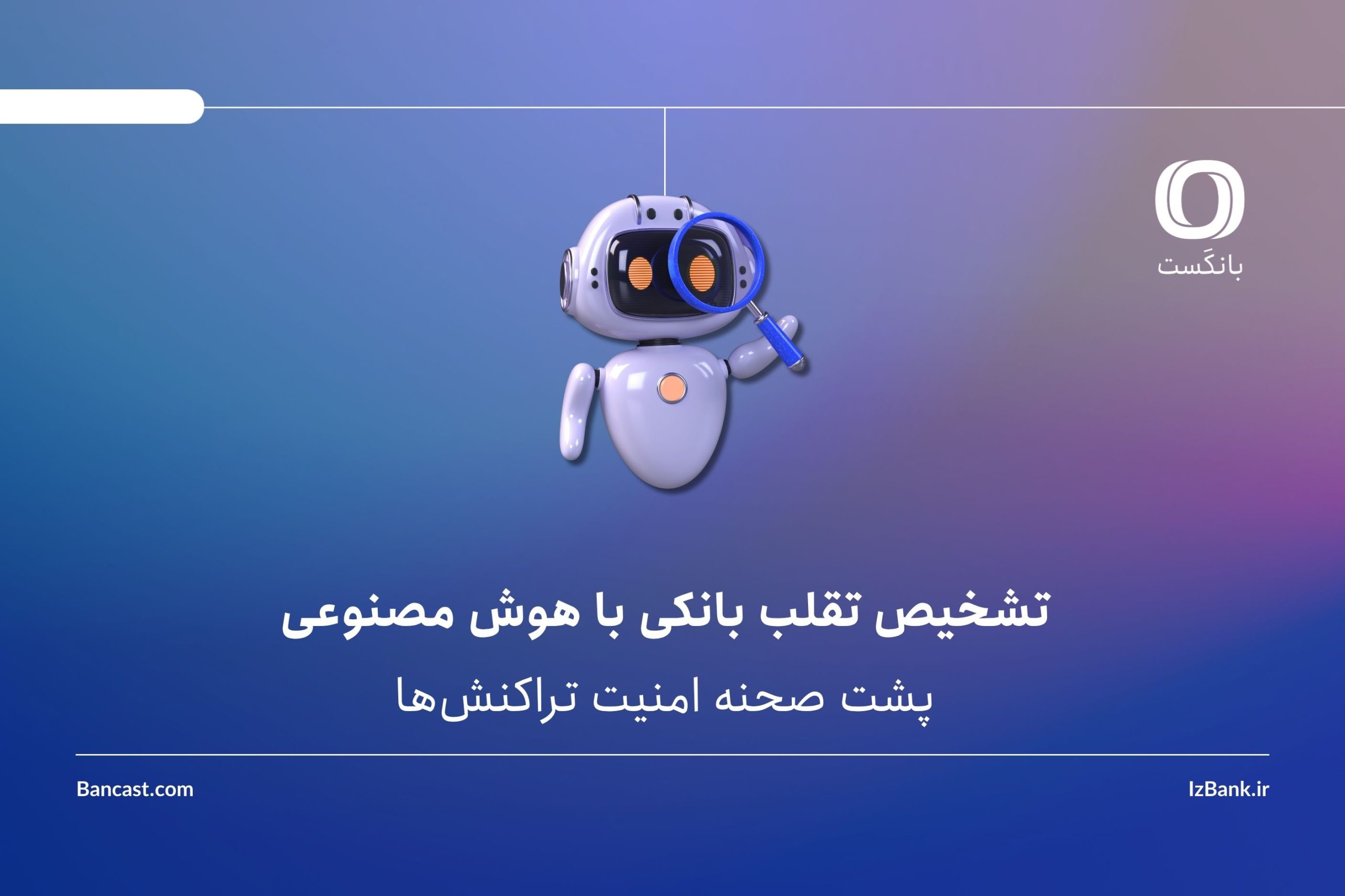 تشخیص تقلب بانکی با هوش مصنوعی | پشت صحنه امنیت تراکنش‌ها