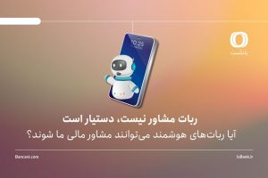 آیا ربات‌های هوشمند می‌توانند مشاور مالی ما شوند؟