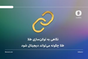 آیا طلا می‌تواند دیجیتال شود؟ | نگاهی به توکن‌سازی طلا