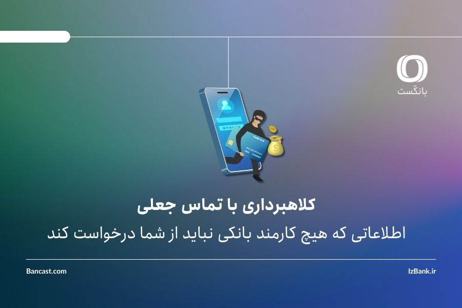کلاهبرداری با تماس جعلی | اطلاعاتی که هیچ کارمند بانکی نباید از شما درخواست کند