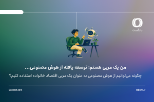 چگونه می‌توانیم از هوش مصنوعی به عنوان یک مربی اقتصاد خانواده استفاده کنیم؟