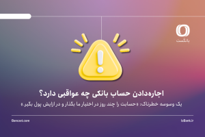 اجاره‌دادن حساب بانکی چه عواقبی دارد؟