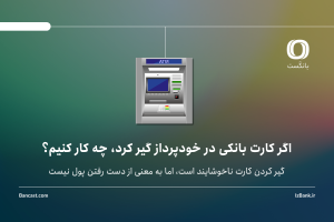 اگر کارت بانکی در خودپرداز گیر کرد، چه کار کنیم؟