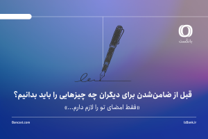 قبل از ضامن‌شدن برای دیگران چه چیزهایی را باید بدانیم؟