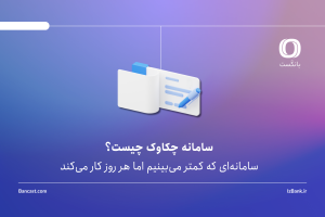 سامانه چکاوک چیست؟ | سامانه‌ای که کمتر می‌بینیم اما هر روز کار می‌کند