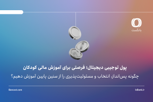 پول توجیبی دیجیتال یا دارایی‌محور؛ فرصتی برای آموزش مالی کودکان