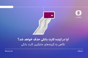 آیا در آینده کارت بانکی حذف خواهد شد؟ نگاهی به گزینه‌های جایگزین کارت بانکی