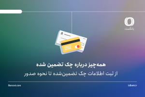 همه‌چیز درباره چک تضمین شده؛ کاربردها و نحوه واریز پول