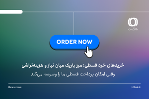 خریدهای خرد قسطی؛ مرز باریک میان نیاز و هزینه‌تراشی
