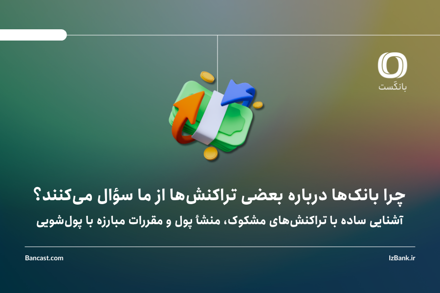 چرا بانک‌ها درباره بعضی تراکنش‌ها از ما سؤال می‌کنند؟