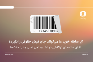 آیا سابقه خرید ما می‌تواند جای فیش حقوقی را بگیرد؟